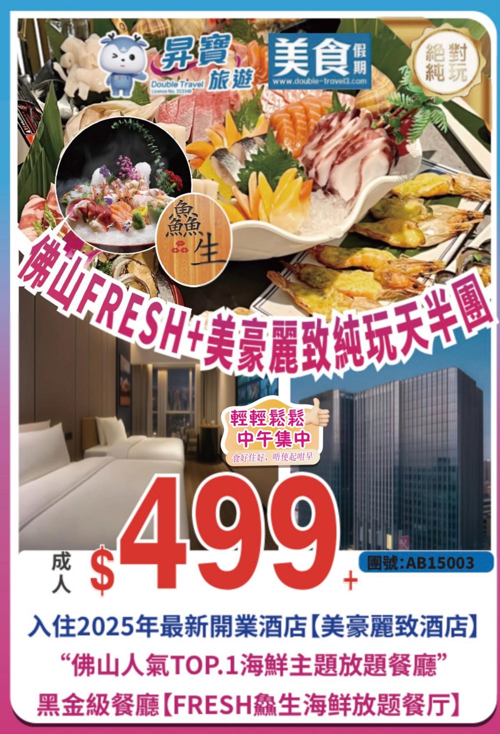 AB15003 佛山 Fresh 純玩天半團