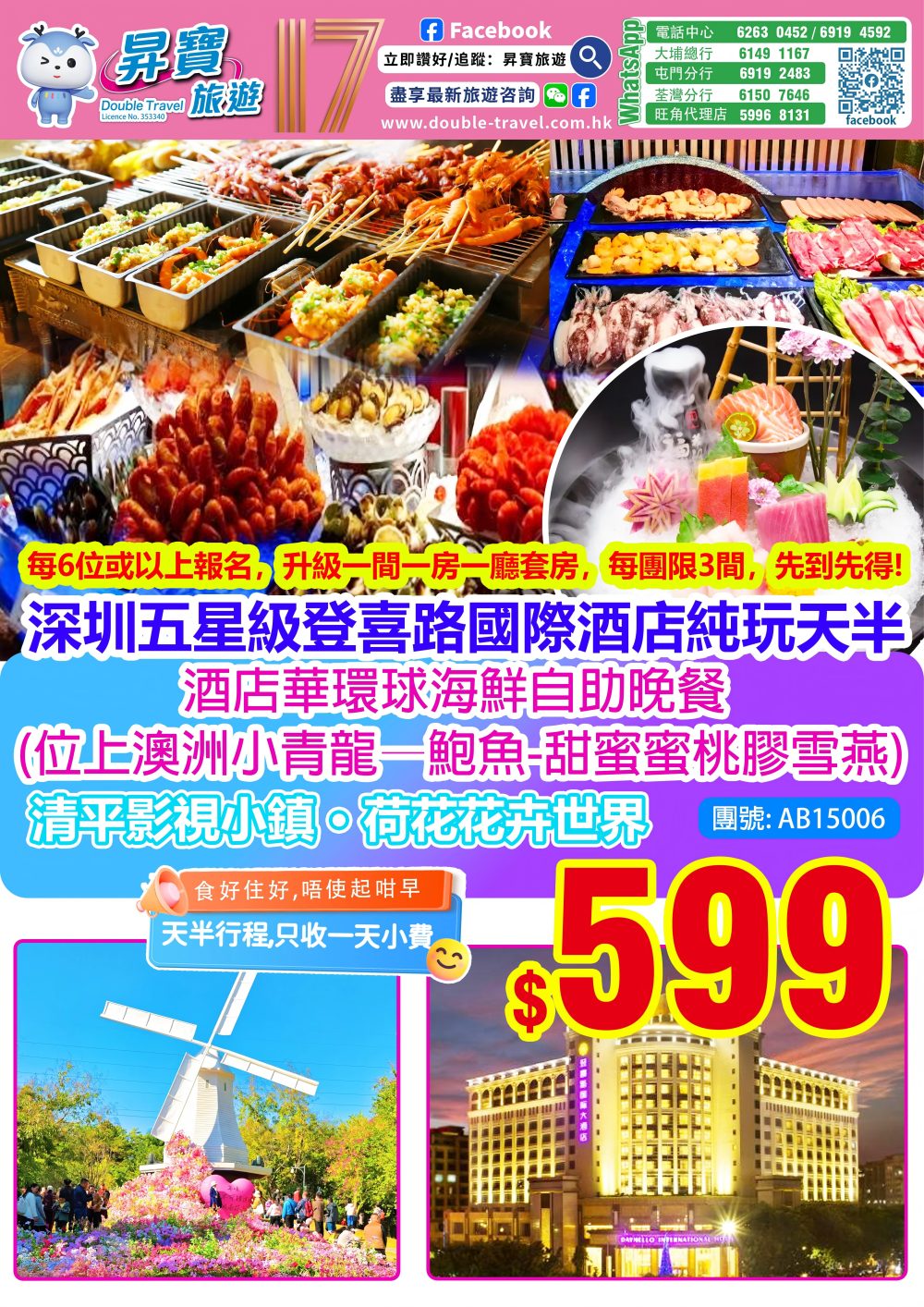 AB15006 深圳 登喜路酒店 純玩天半團