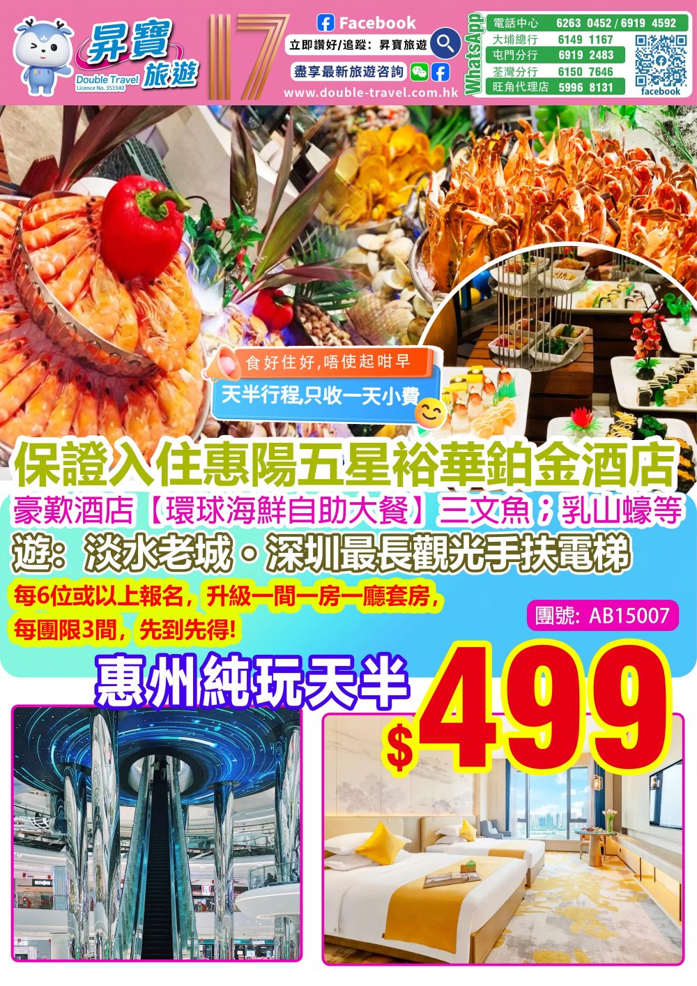 AB15007 惠陽 裕華鉑金酒店 純玩天半團