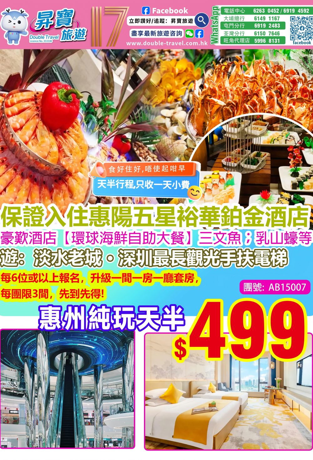 AB15007 惠陽 裕華鉑金酒店 純玩天半團