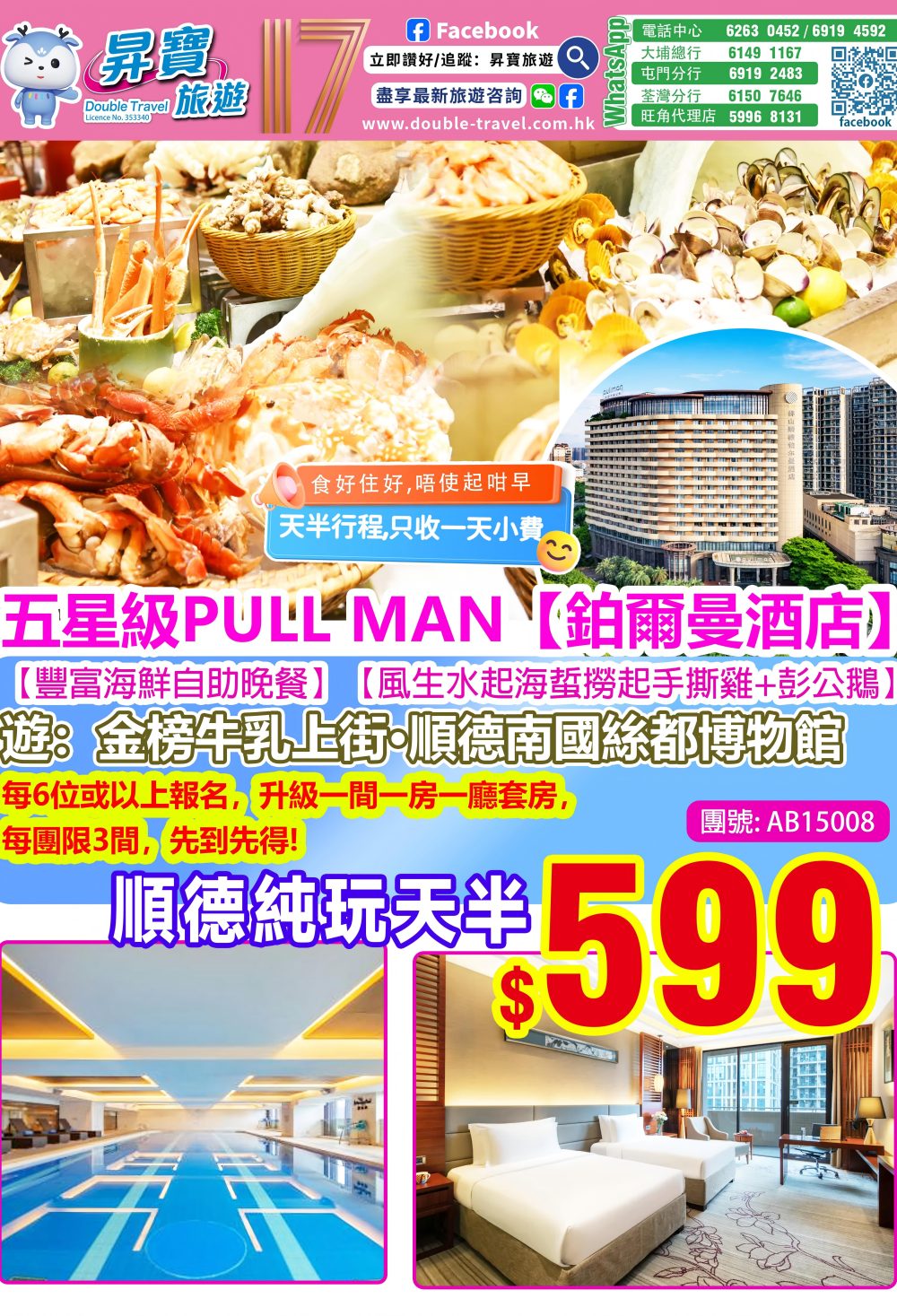 AB15008 順德 鉑爾曼酒店 純玩天半團