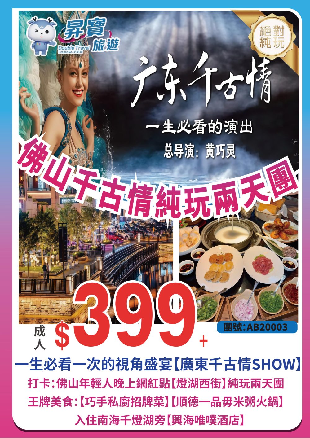 AB20003 佛山【千古情】純玩兩天團