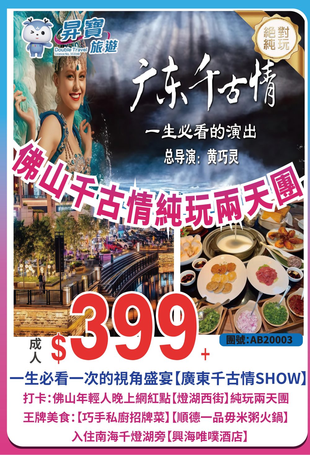 AB20003 佛山【千古情】純玩兩天團