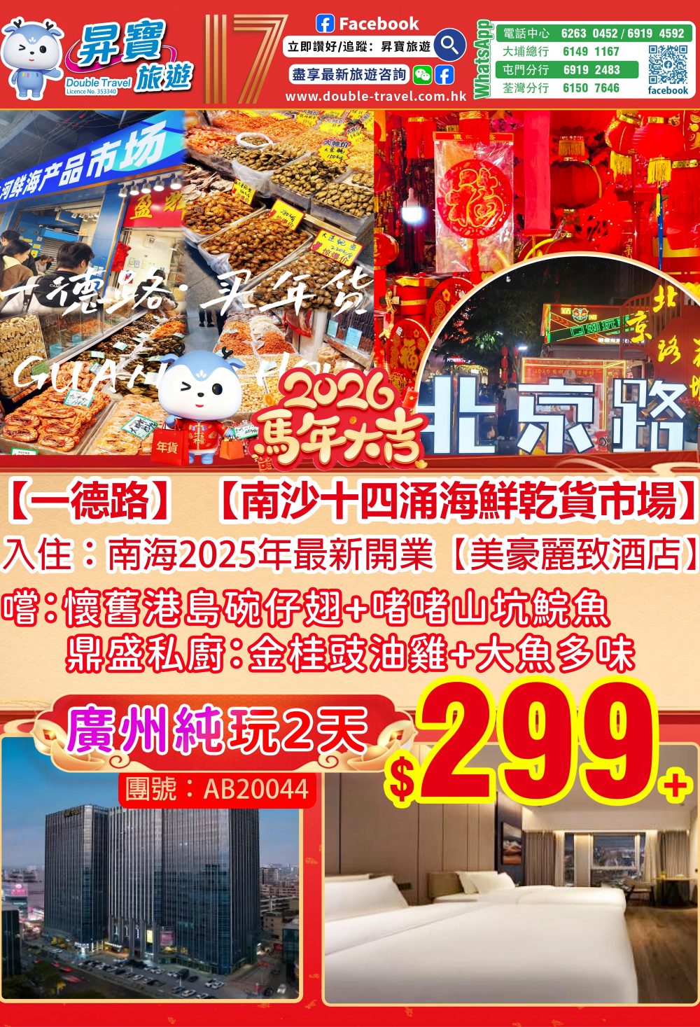 AB200044 廣州辦年貨+大瀝美豪麗致兩天團