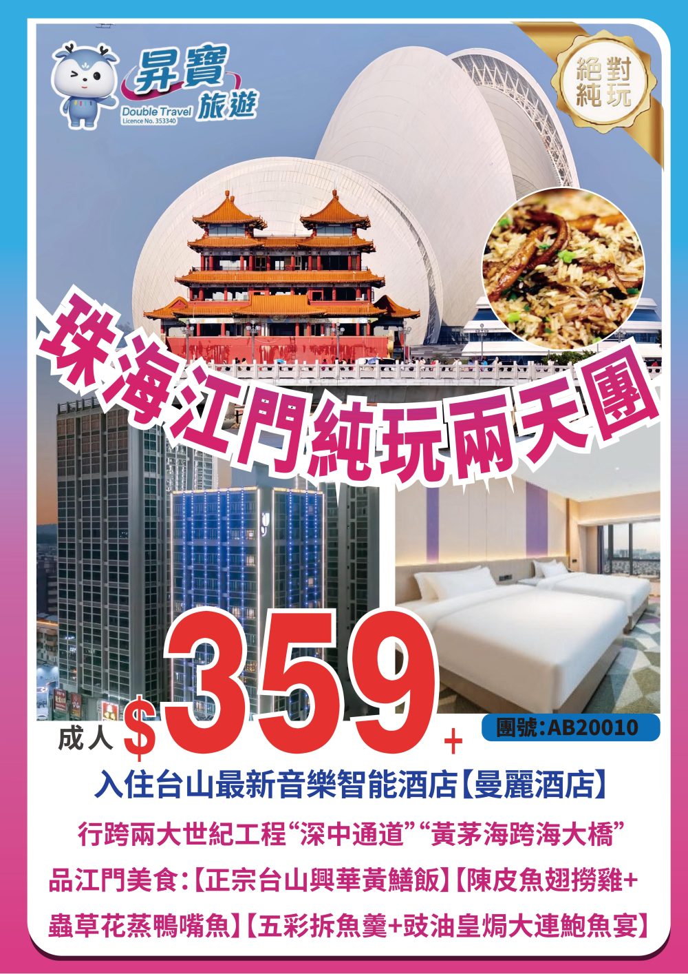 AB20010 珠海 江門 純玩兩天團