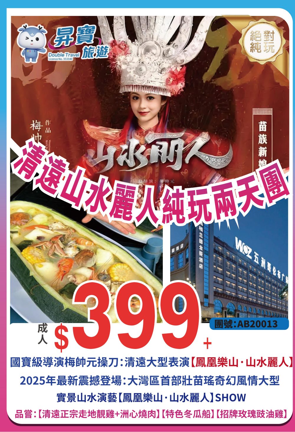 AB20013 清遠 山水麗人兩天團