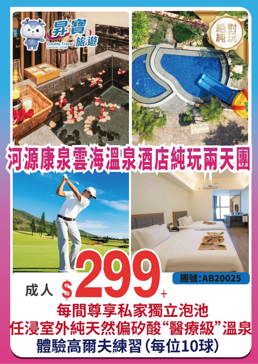 AB20025 河源【康泉雲海溫泉酒店】兩天團