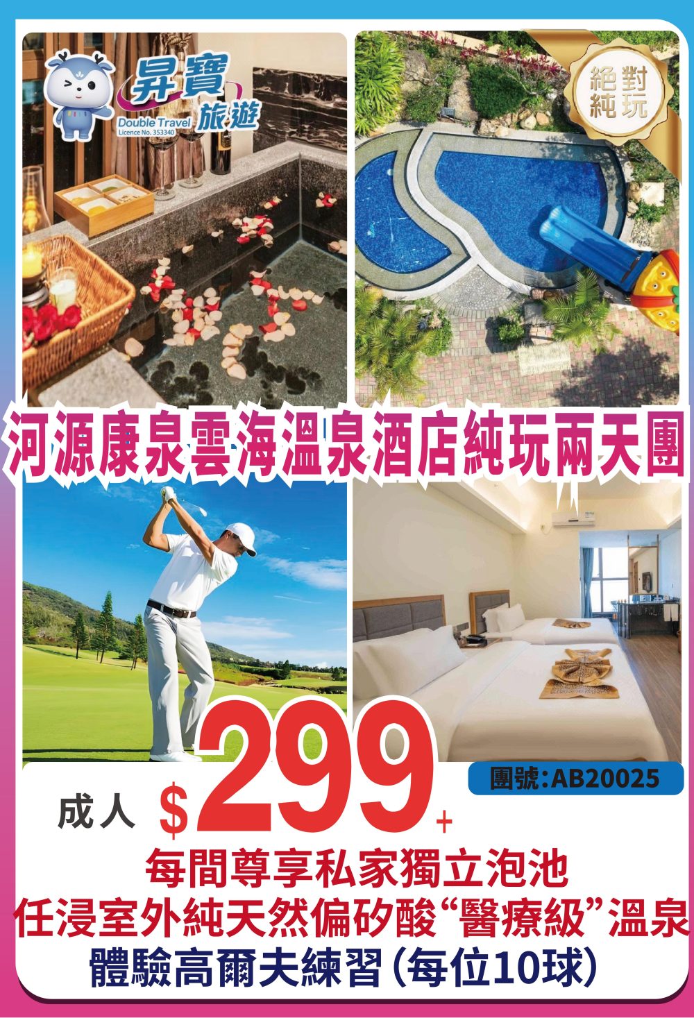 AB20025 河源【康泉雲海溫泉酒店】兩天團