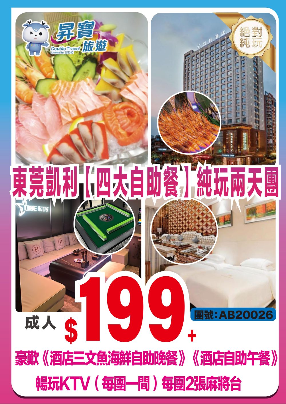 AB20026 東莞 凱利酒店【四大自助餐】 純玩兩天團