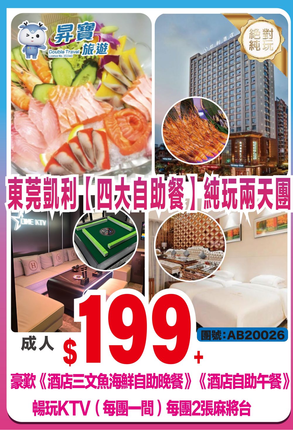 AB20026 東莞 凱利酒店【四大自助餐】 純玩兩天團