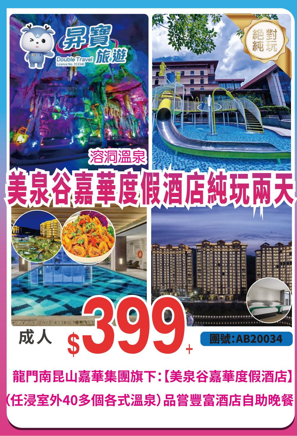 AB20034 龍門 南昆山美泉谷溫泉 純玩兩天團