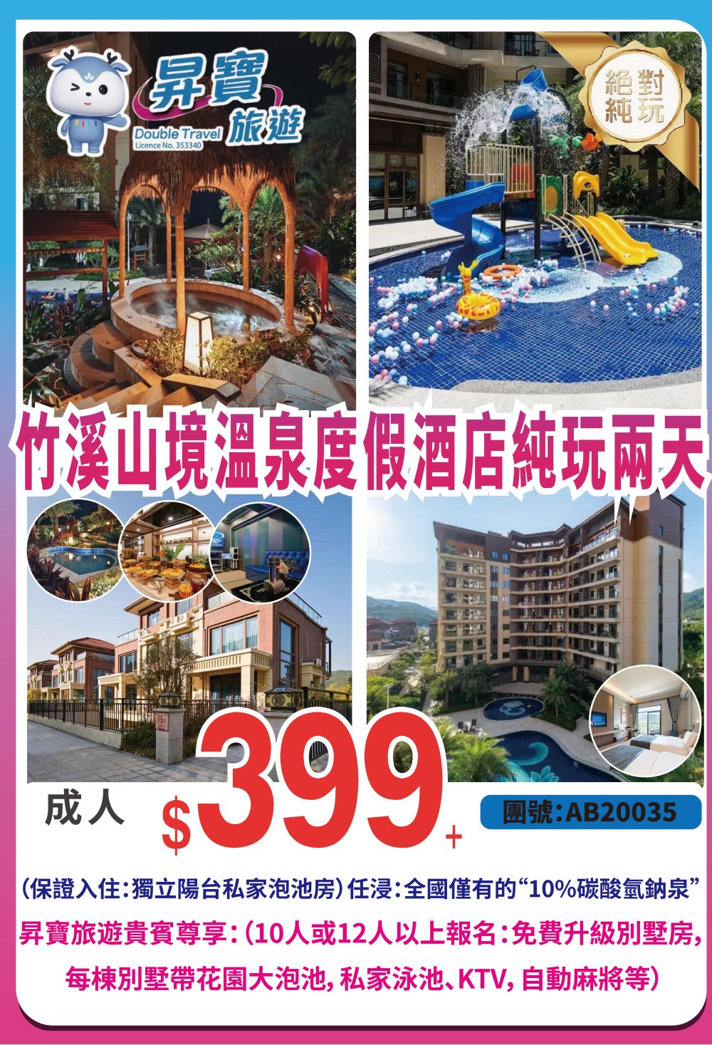 AB20035 龍門 竹溪山溫泉 純玩兩天團