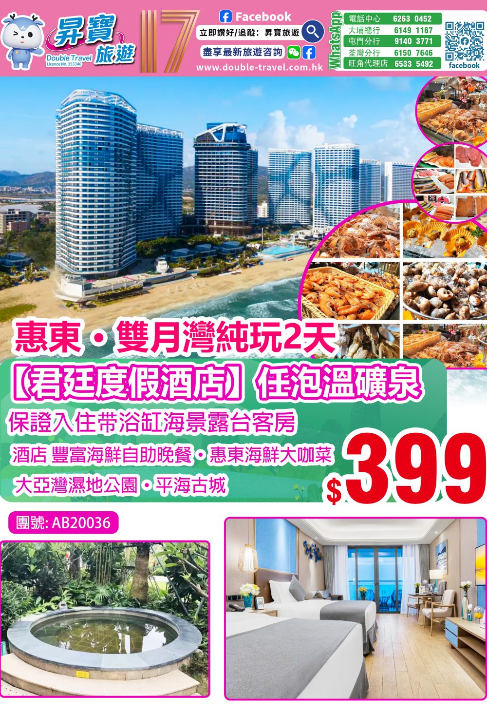 AB20036 惠東 雙月灣君廷酒店 純玩兩天團