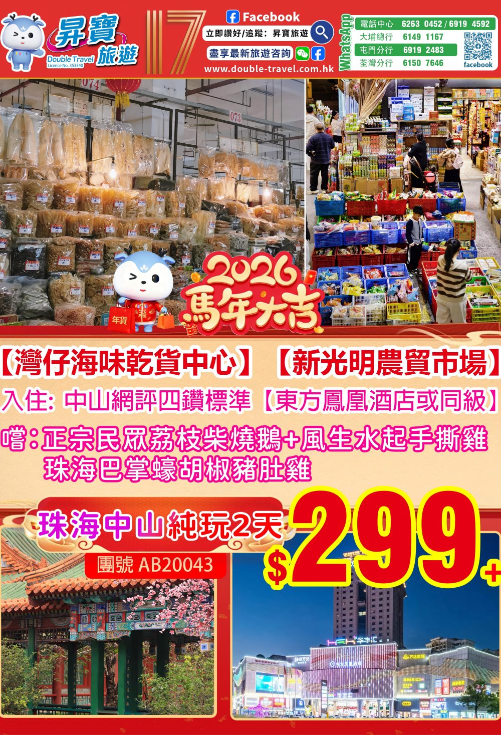 AB20043【年貨團】珠海中山美食純玩兩天團