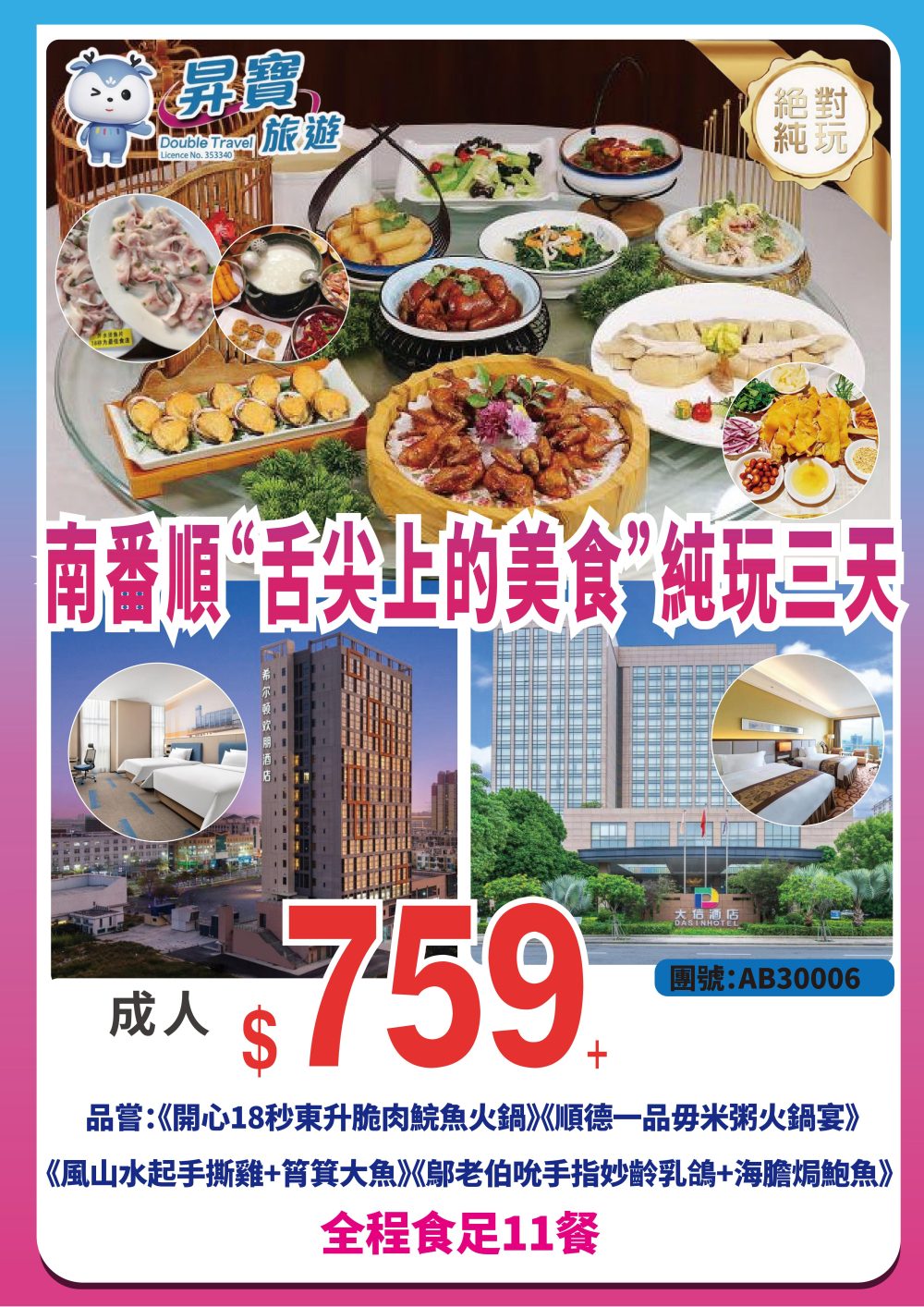 AB30006 南番 順魚米之鄉 純玩三天團