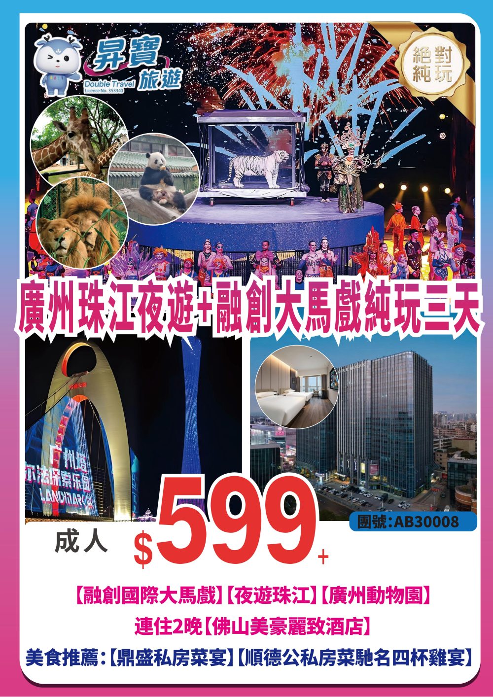 AB30008 廣州 珠江夜遊+融創大馬戲 純玩三天團