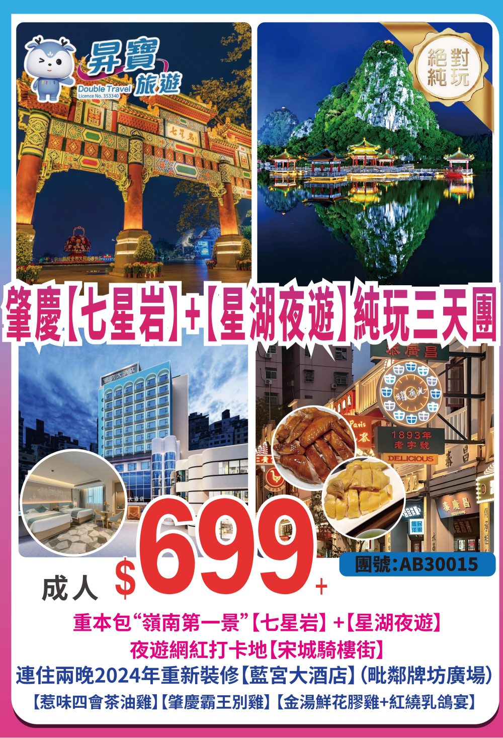 AB30015 肇慶 七星岩+星湖夜遊 純玩三天團