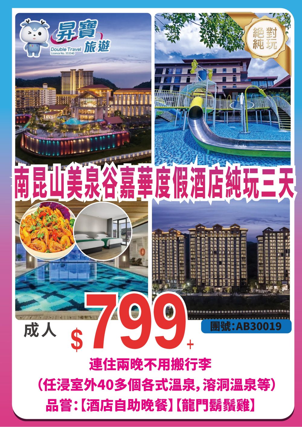 AB30019 龍門 美泉谷溫泉 純玩三天團