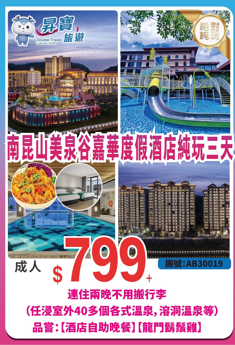 AB30019 龍門 美泉谷溫泉 純玩三天團