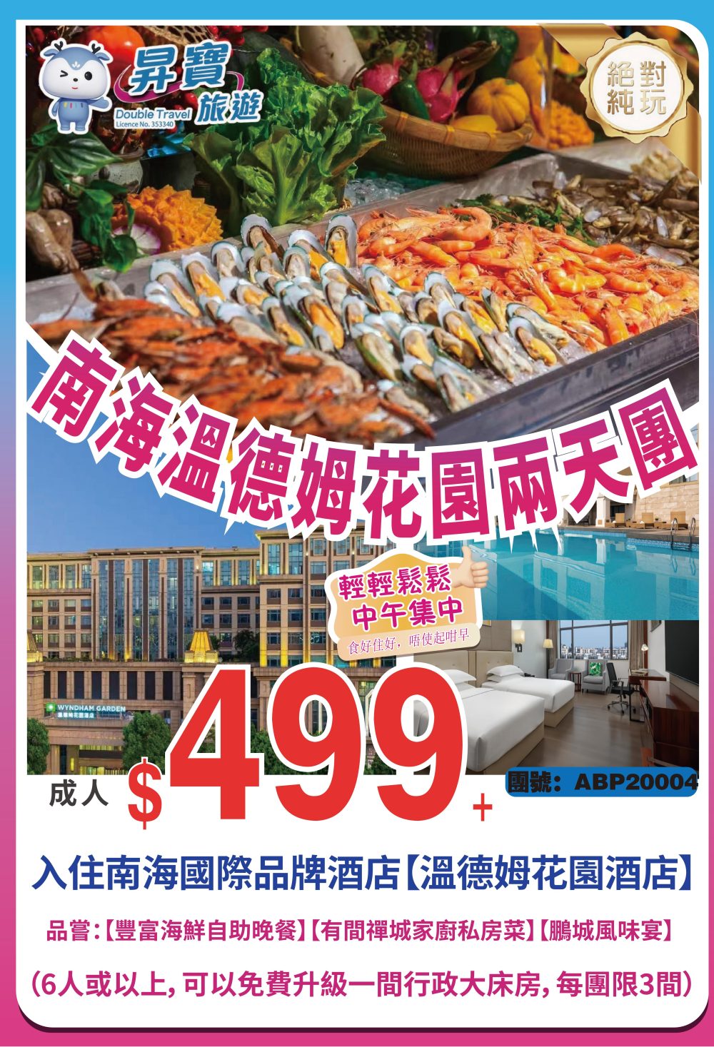 ABP20004 南海 溫德姆花園 純玩兩天團