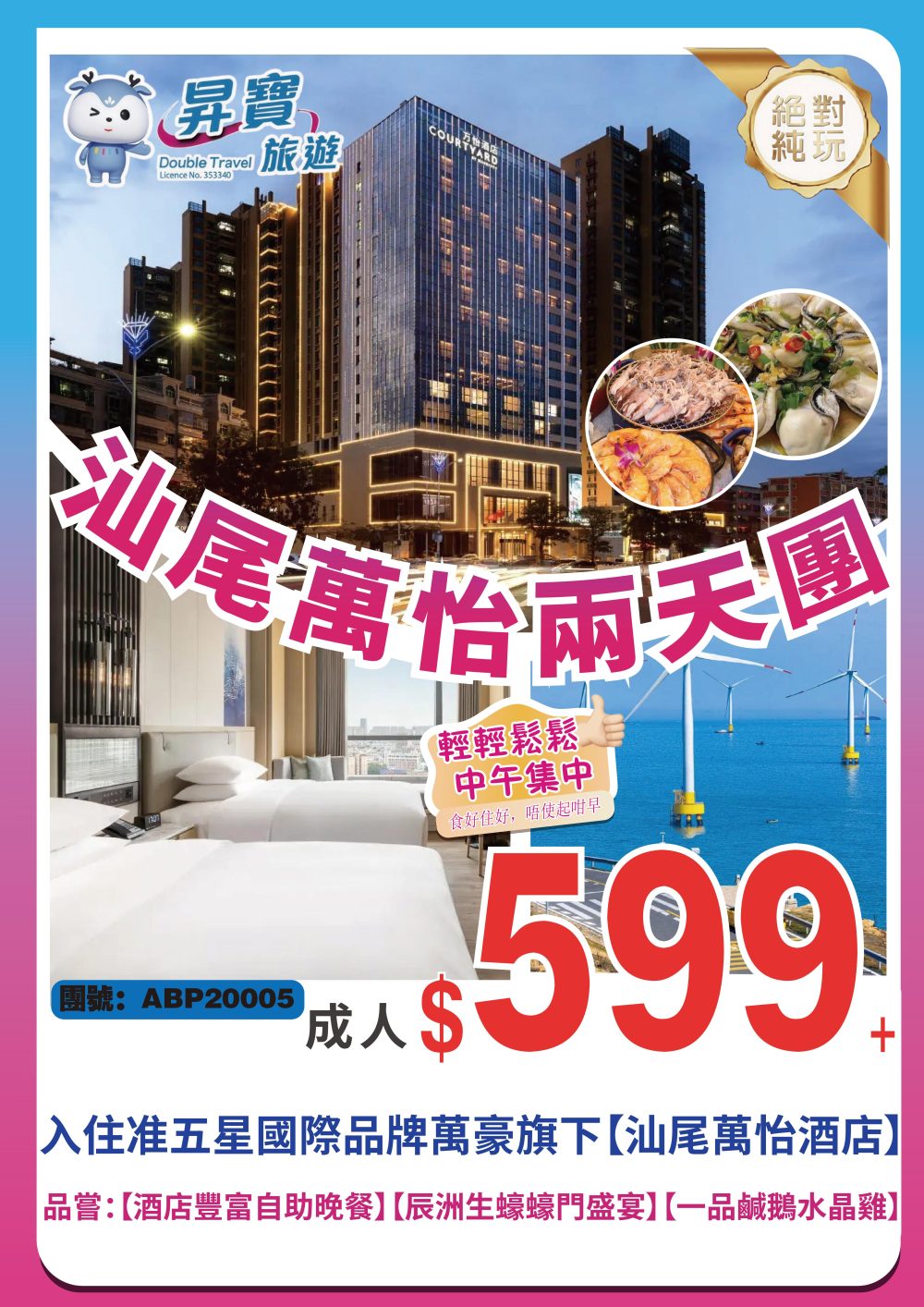 ABP20005 汕尾 海豐萬怡酒店 純玩兩天團