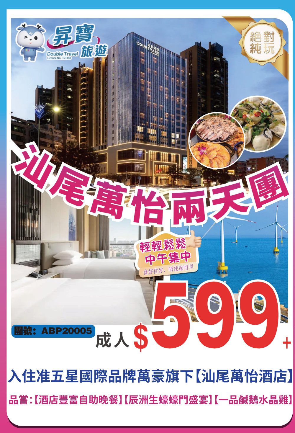 ABP20005 汕尾 海豐萬怡酒店 純玩兩天團