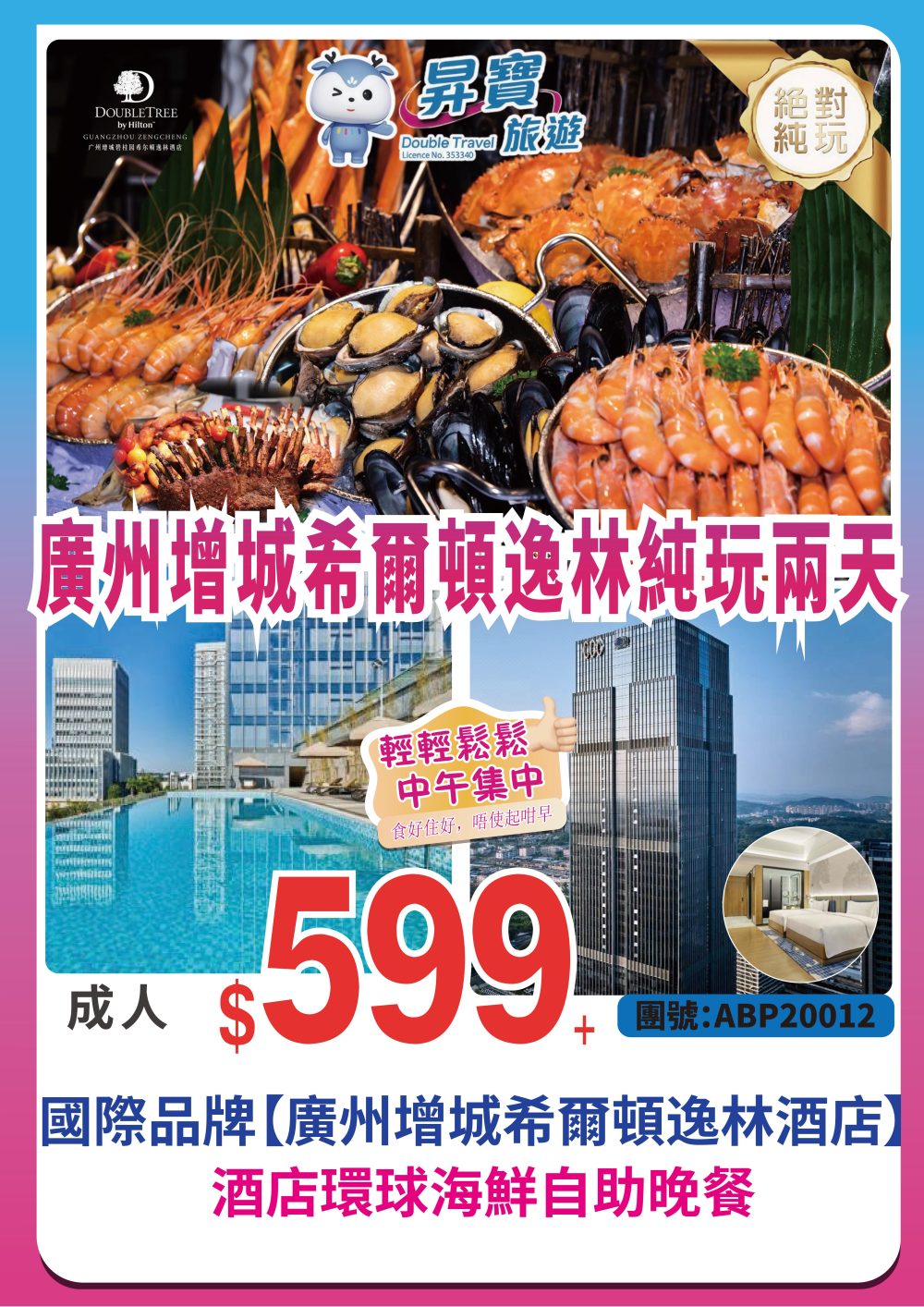 ABP20012 廣州 增城希爾頓逸林酒店 純玩兩天團