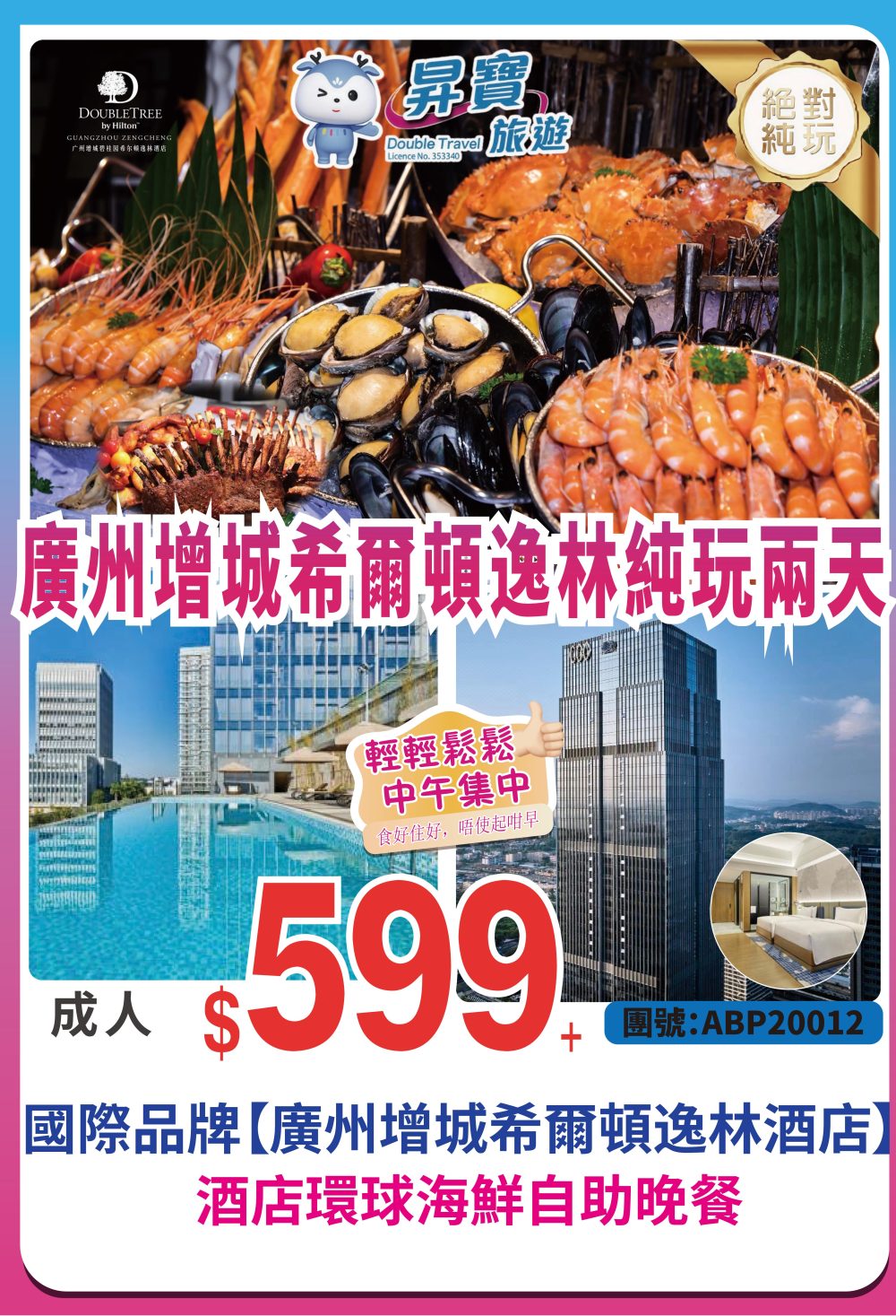 ABP20012 廣州 增城希爾頓逸林酒店 純玩兩天團