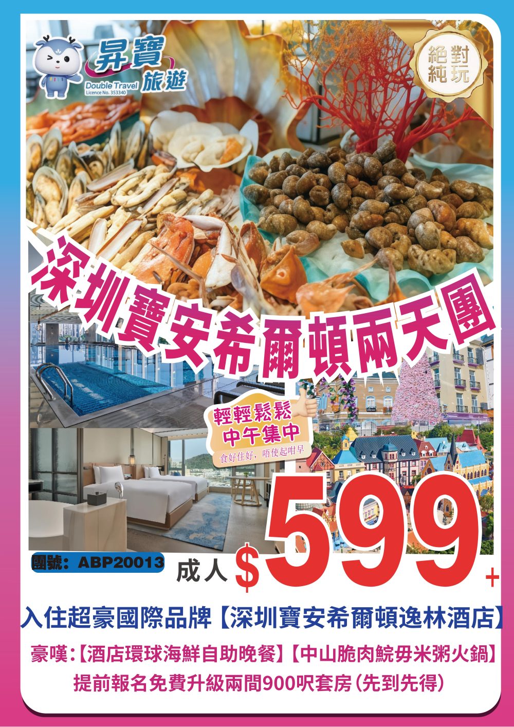 ABP20013 深圳 寶安希爾頓逸林酒店 美食兩天團