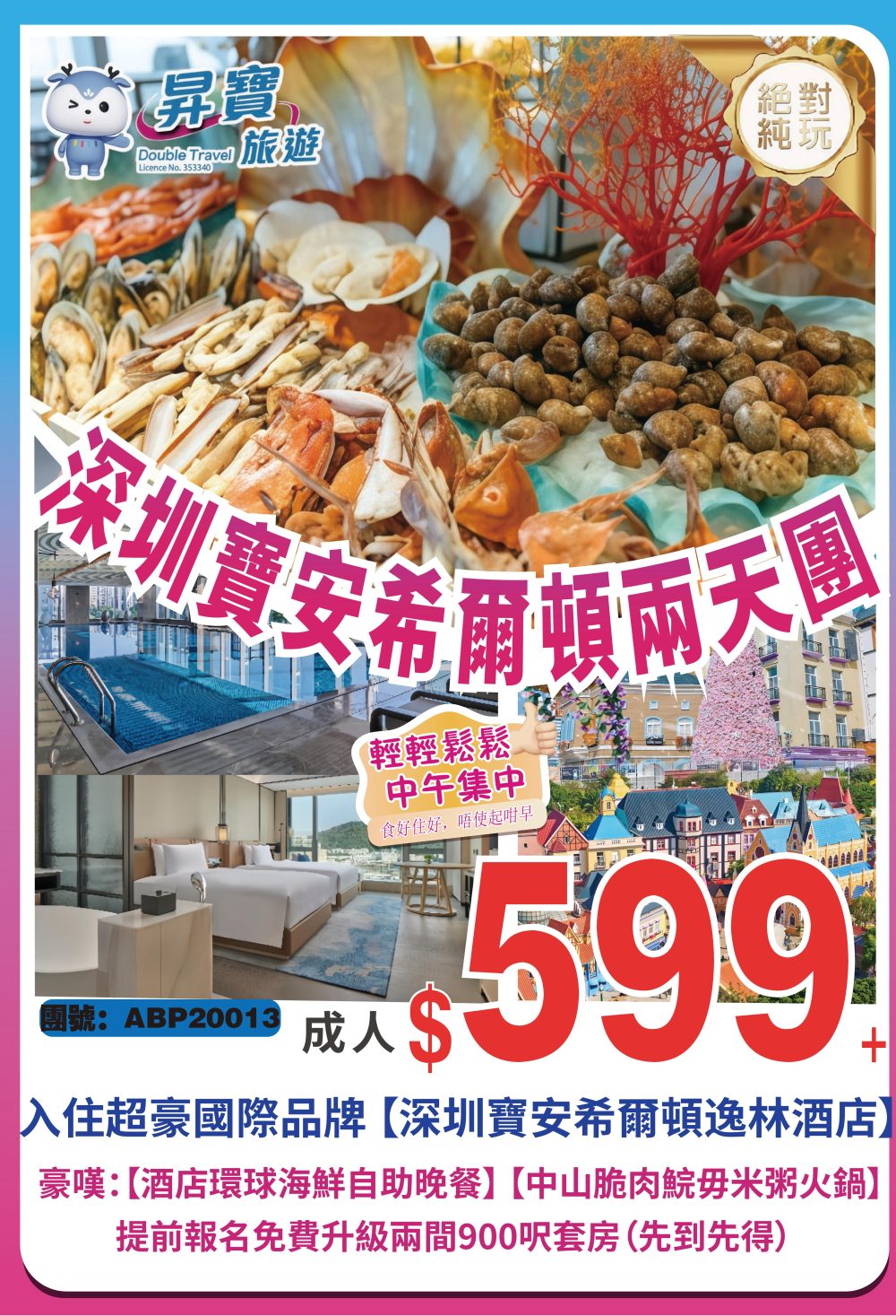 ABP20013 深圳 寶安希爾頓逸林酒店 美食兩天團