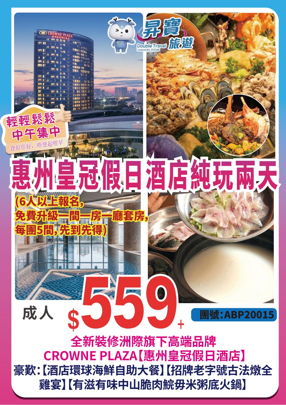 ABP20015 惠州 皇冠假日酒店 純玩兩天團