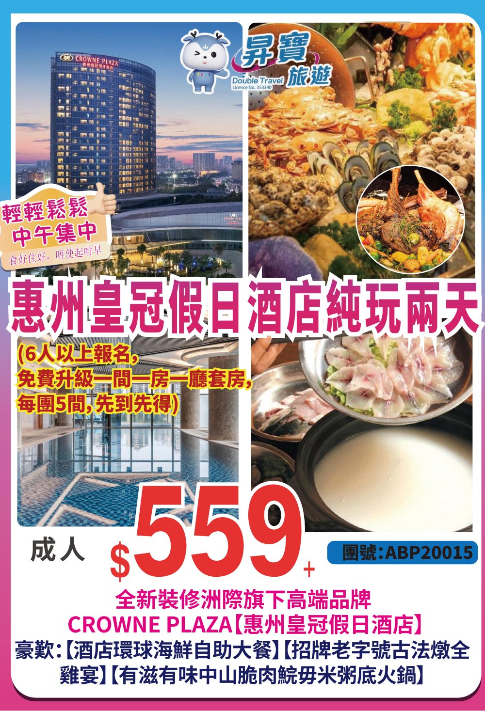 ABP20015 惠州 皇冠假日酒店 純玩兩天團
