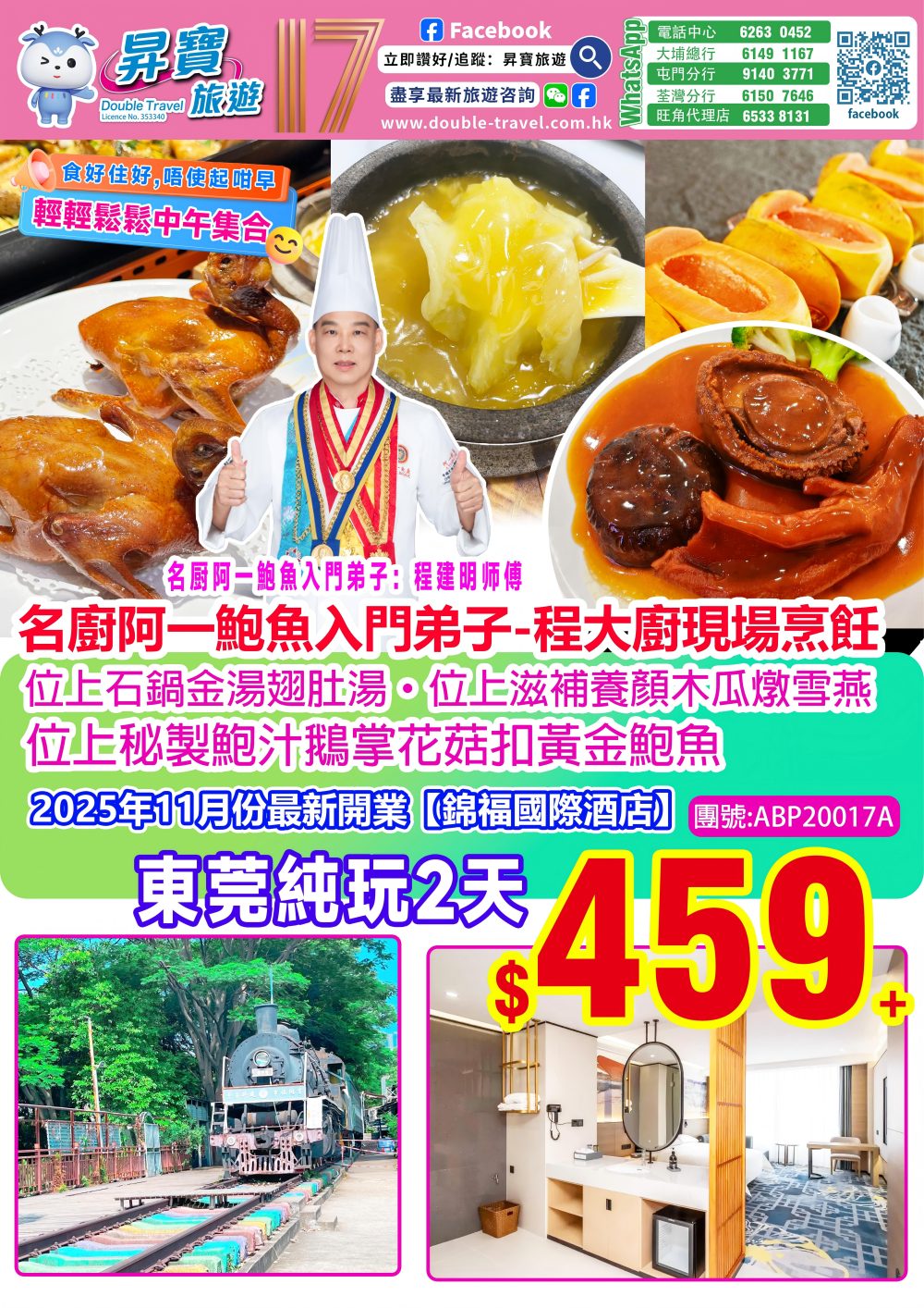 ABP20017A 東莞 名廚 美食純玩兩天團