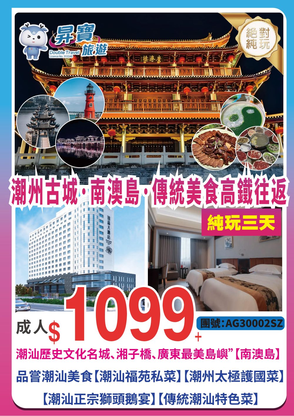 AG30002SZ 潮汕 高鐵傳統地道美食 純玩三天團