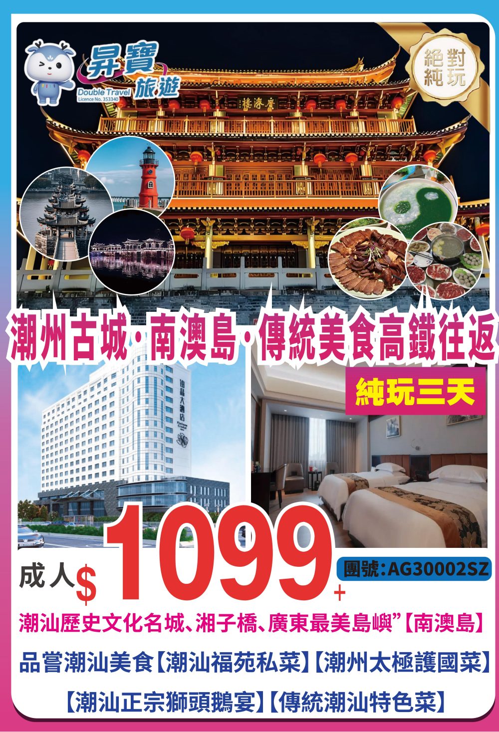 AG30002SZ 潮汕 高鐵傳統地道美食 純玩三天團