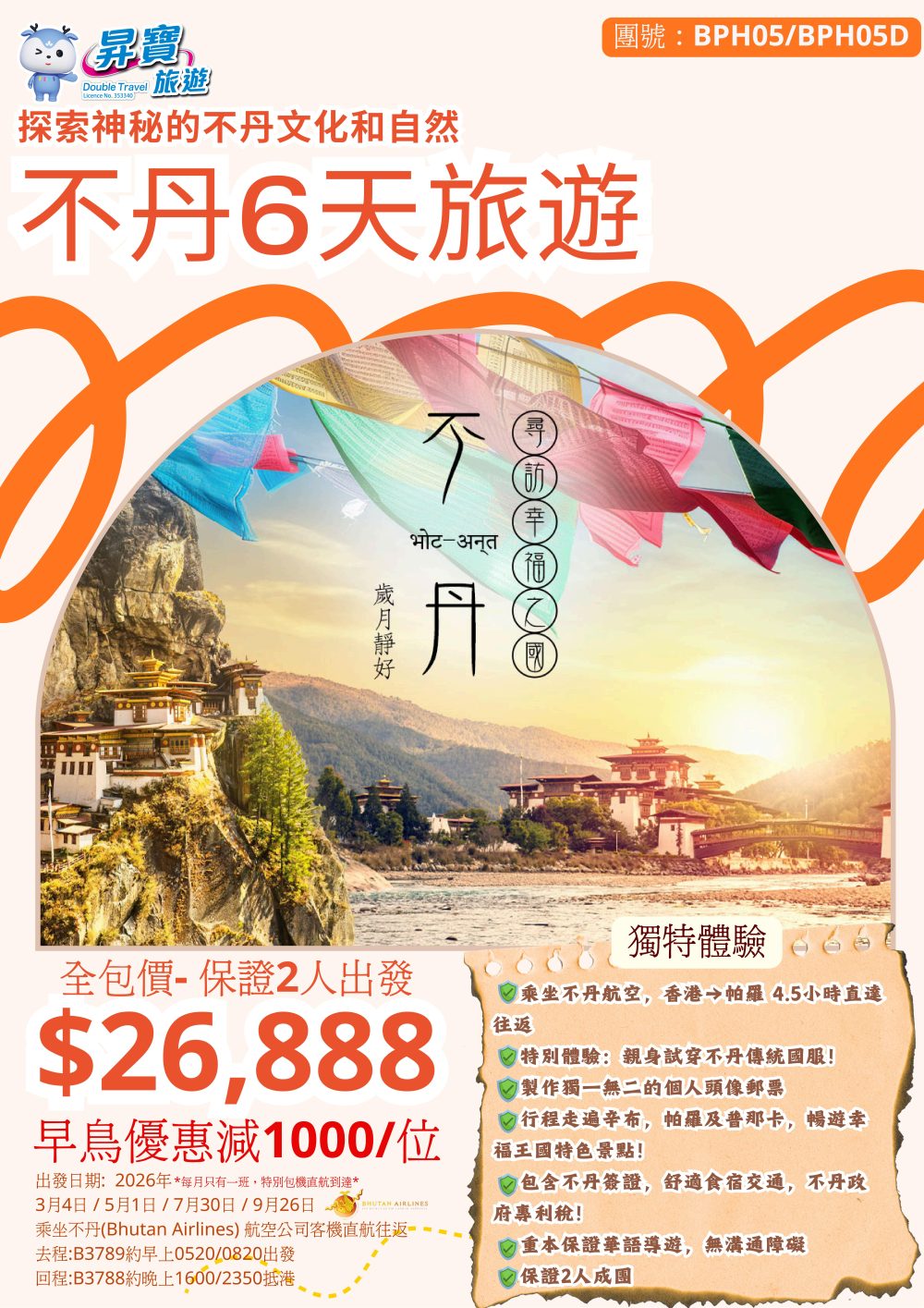 BPH05 不丹 5 天團