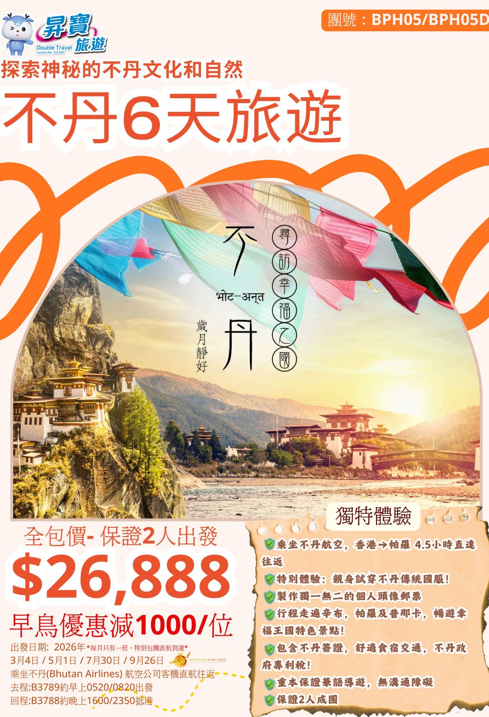 BPH05 不丹 5 天團