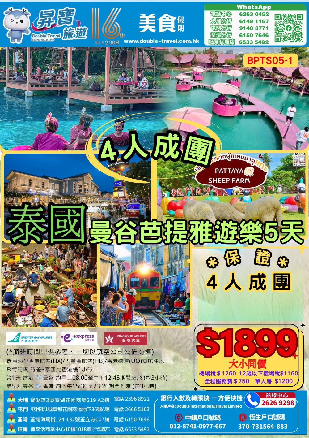 BPTS05 泰國 - 曼谷 芭堤雅 5 天團