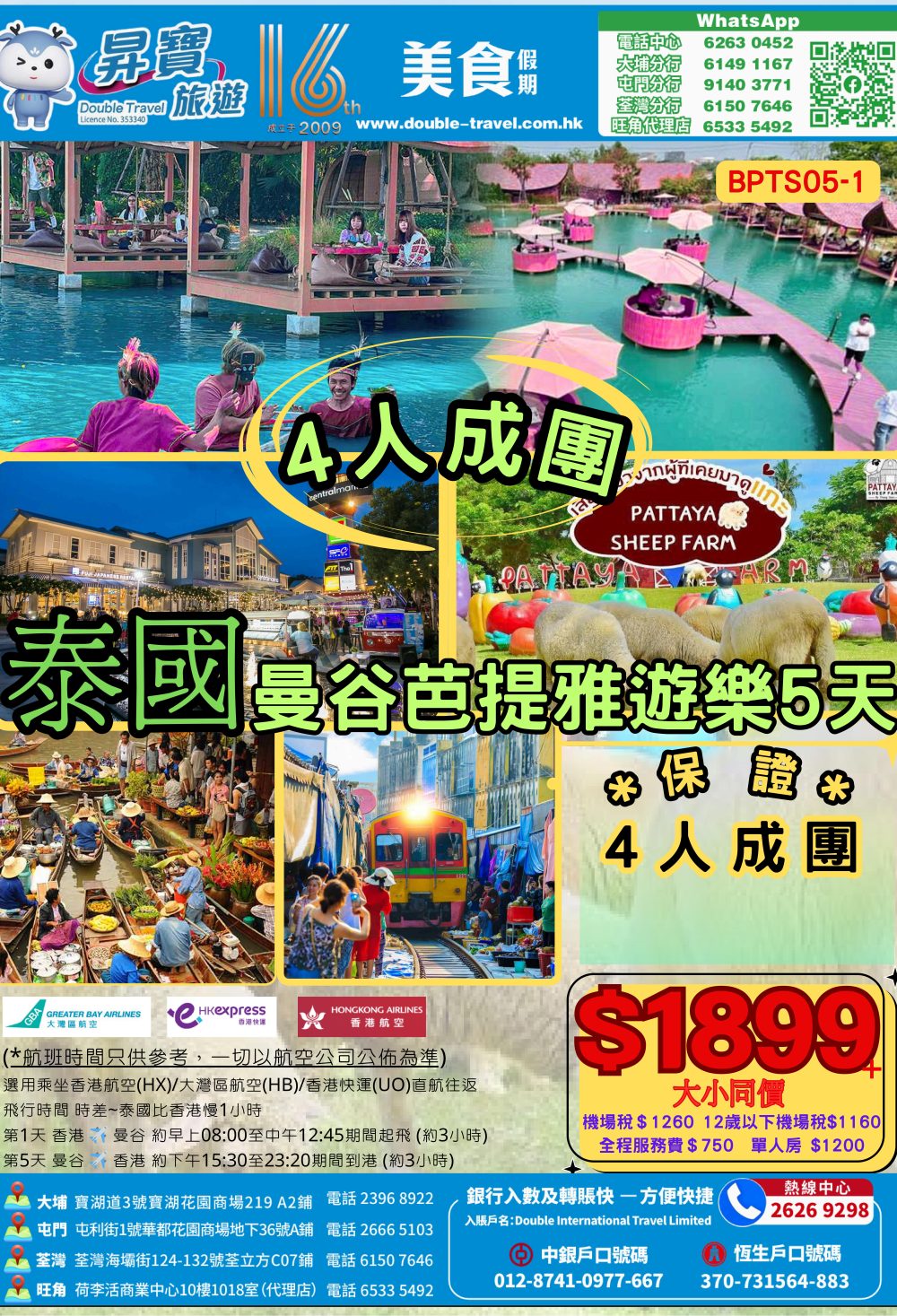 BPTS05 泰國 - 曼谷 芭堤雅 5 天團