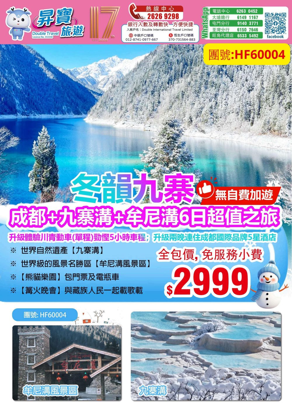 HF60004 冬韻九寨 - 成都+九寨溝+牟尼溝 6 天團