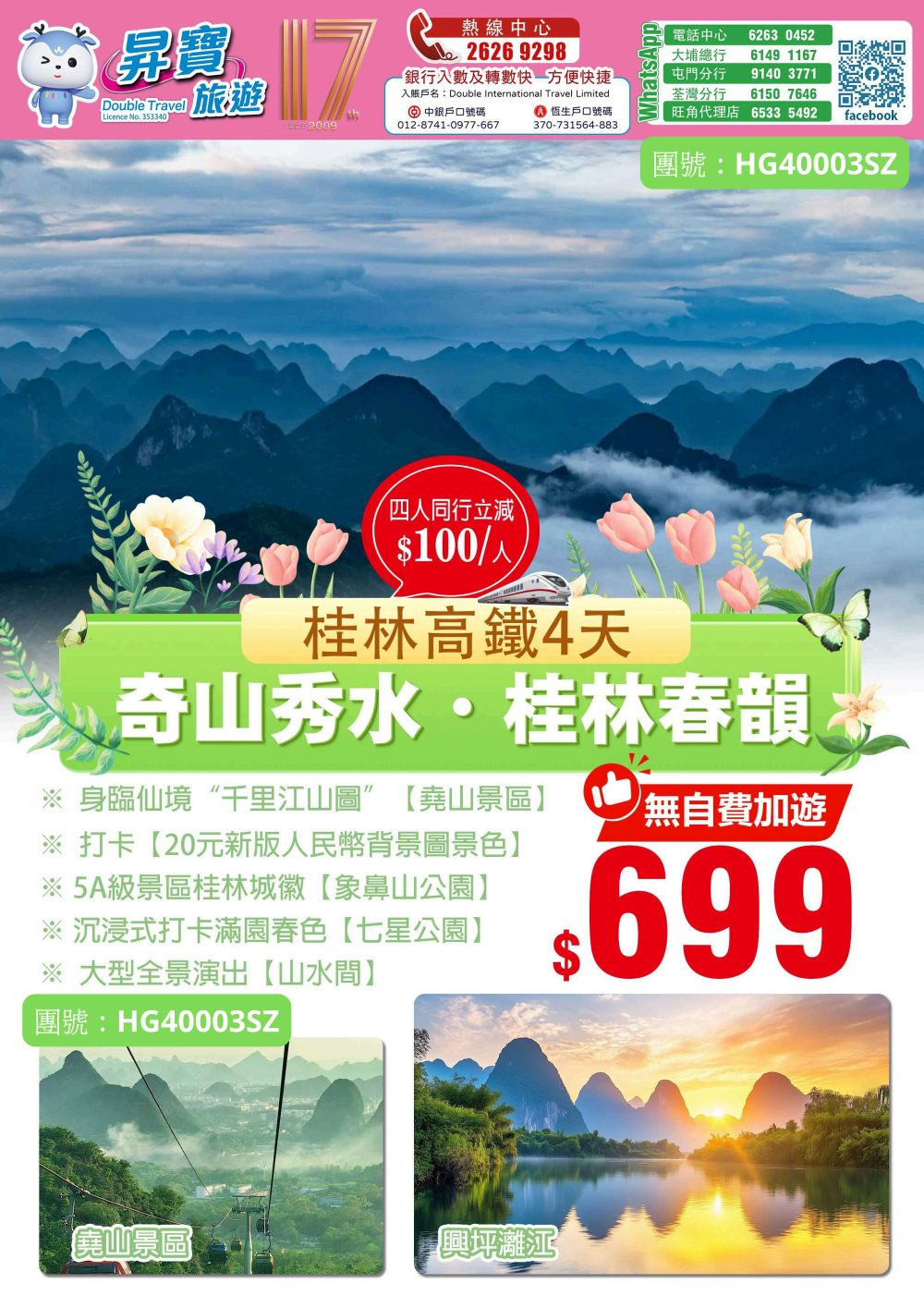 HG40003SZ 桂林 高鐵 4 天團