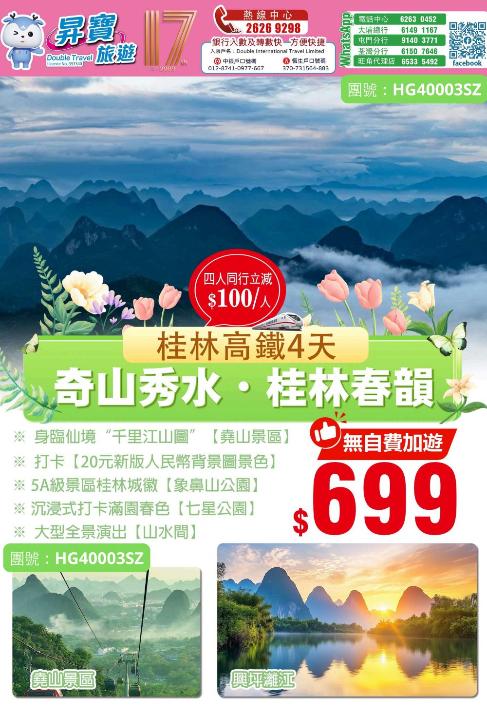 HG40003SZ 桂林 高鐵 4 天團
