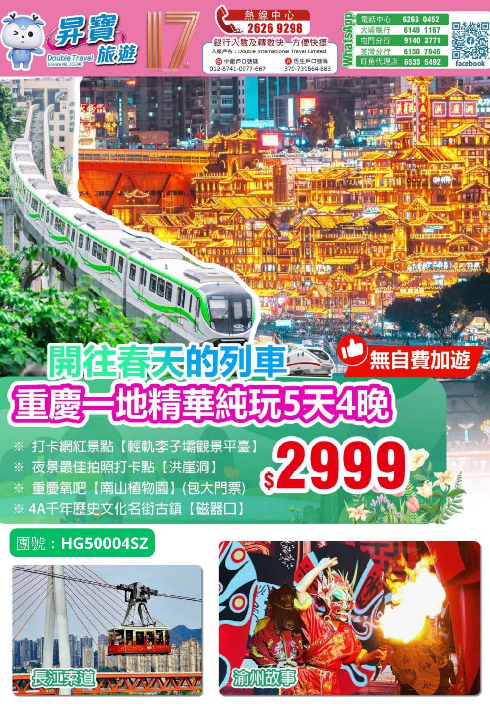 HG50004SZ 重慶 高鐵 5 天團