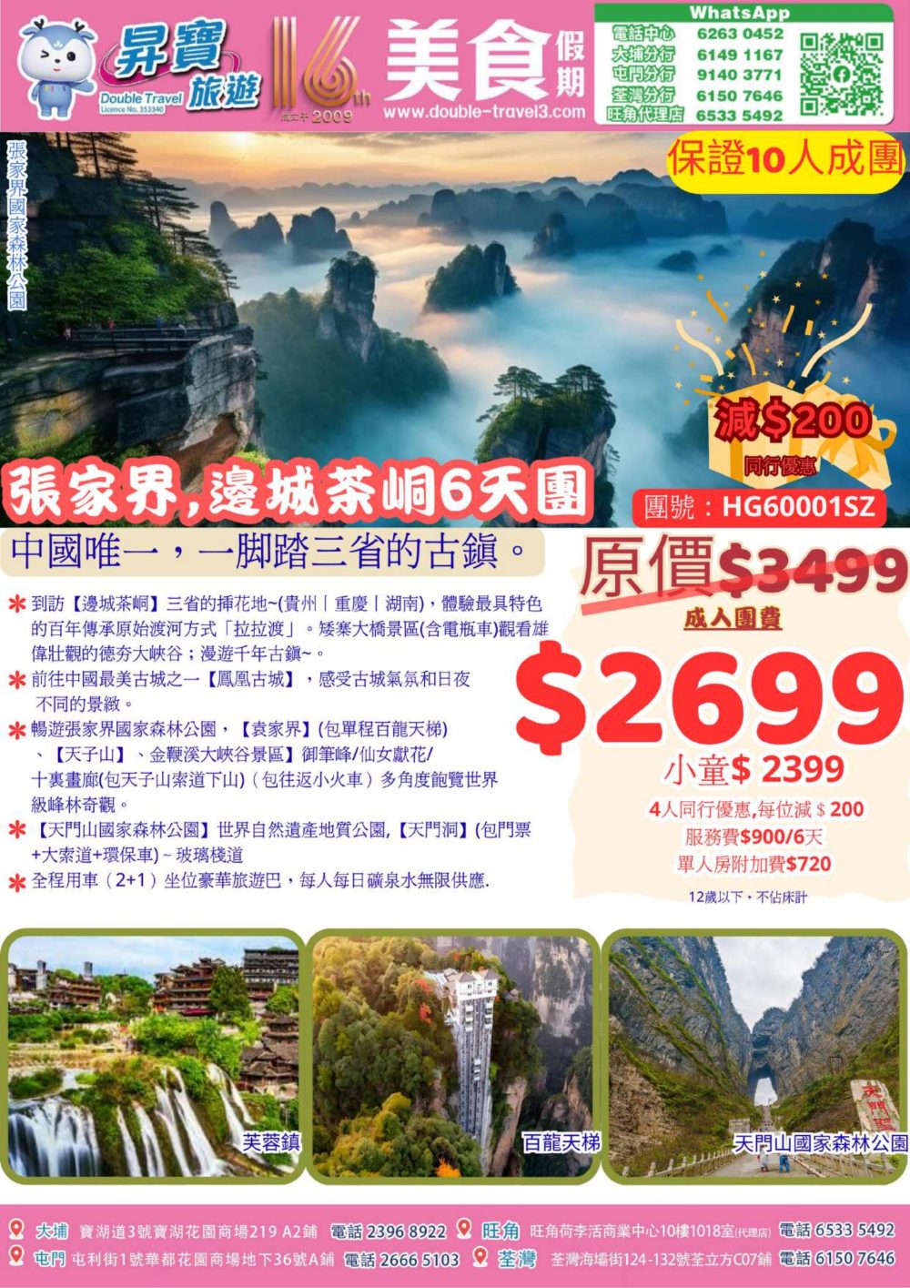 HG60001SZ 張家界 邊城茶峒 6 天團
