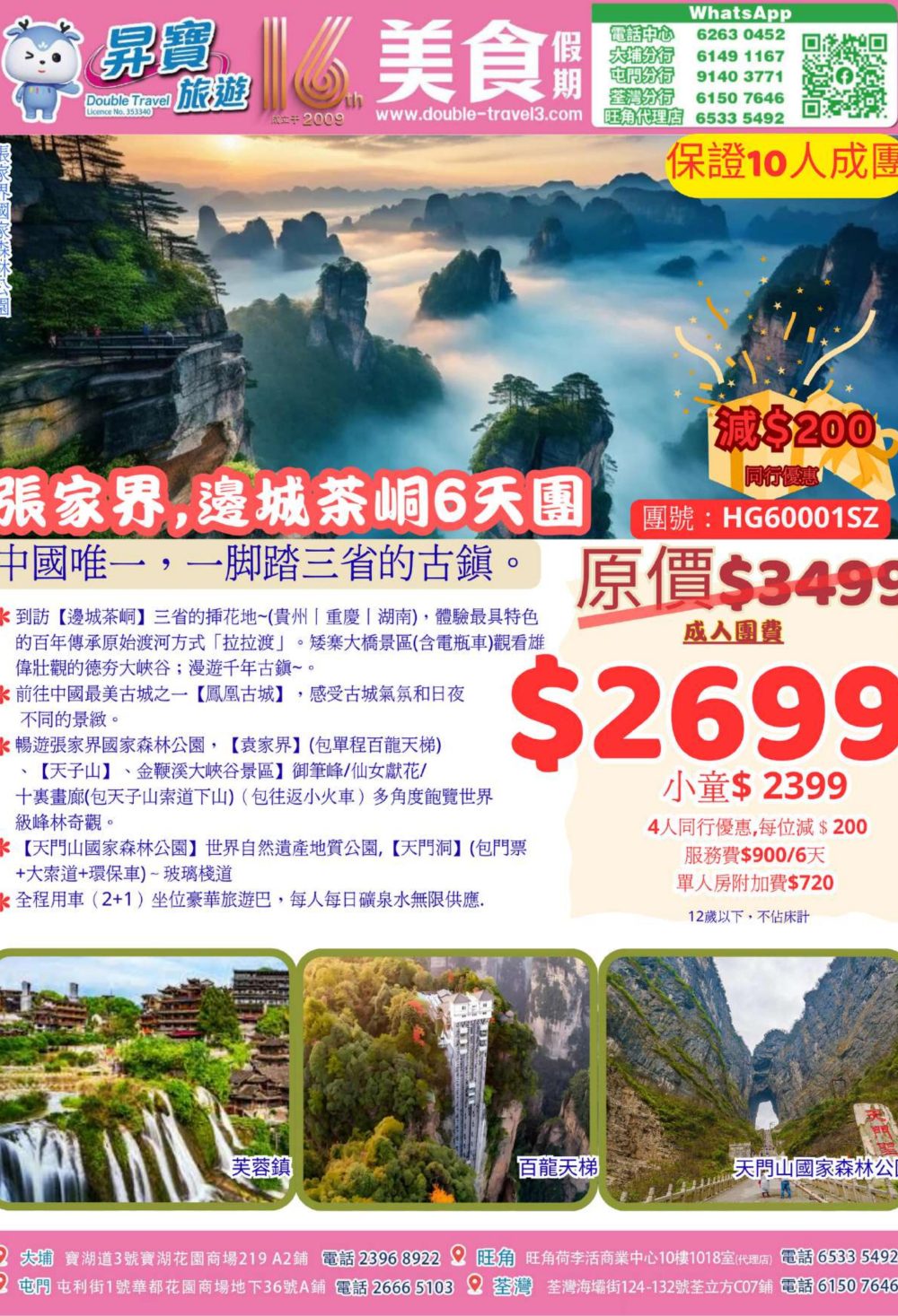 HG60001SZ 張家界 邊城茶峒 6 天團