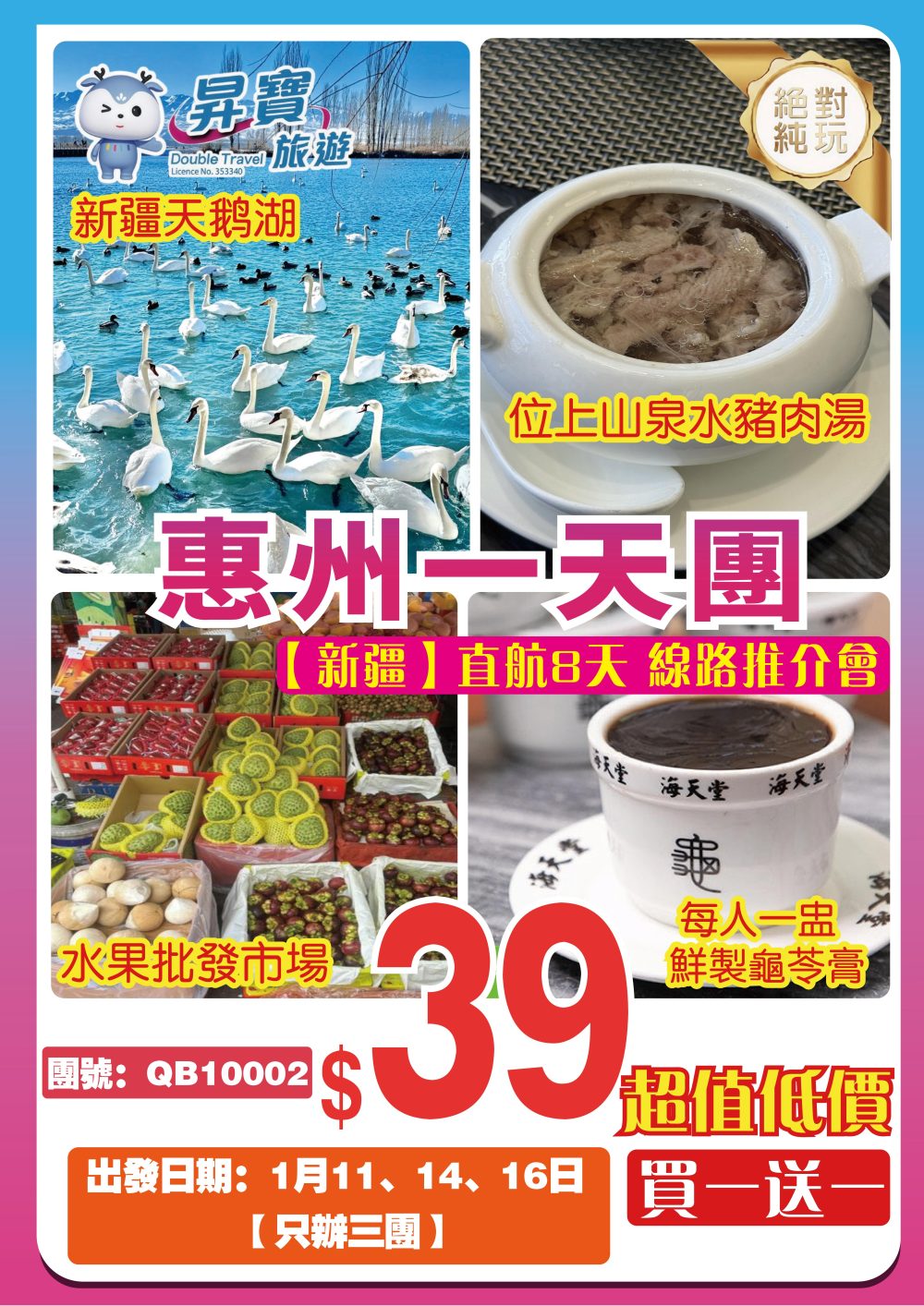 QB10002 惠州一天團【冬季新疆】直航8天 線路推介會