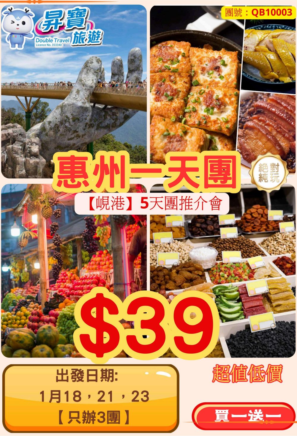 QB10003 惠州一天團【峴港】 線路推介會