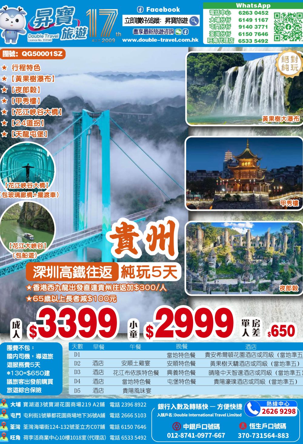 QG50001SZ 貴州 高鐵 5 天團