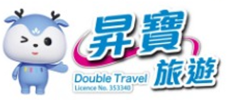 昇寶旅遊 Double Travel