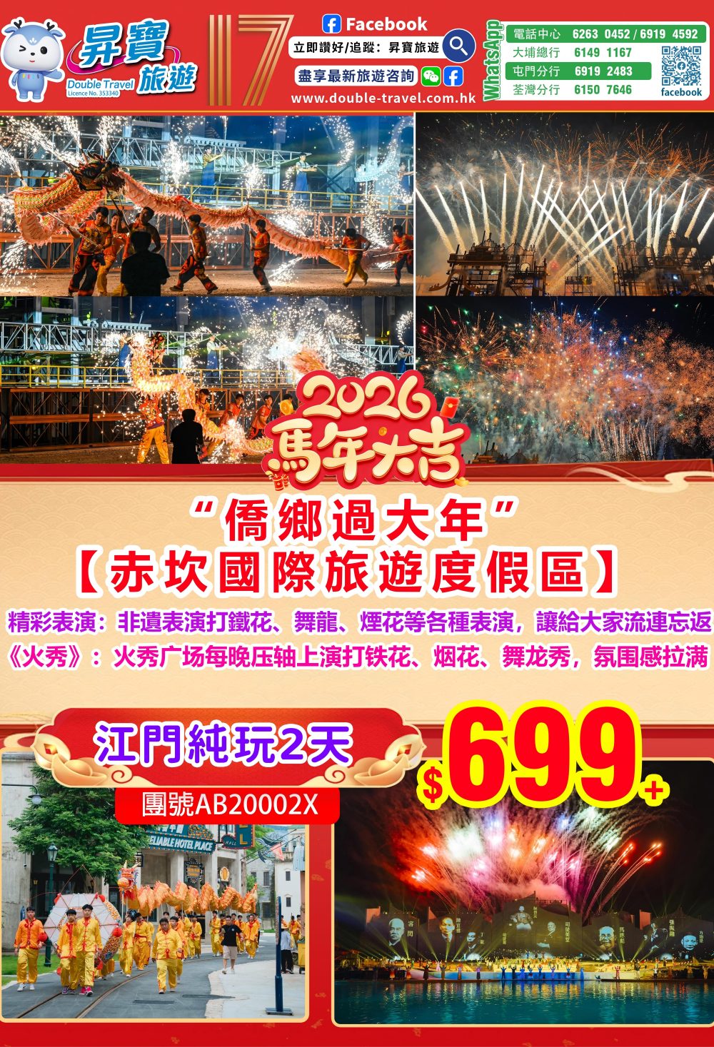 AB20002X 赤坎古鎮純玩兩天團